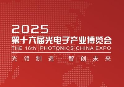 2025第十大屆光電子產(chǎn)業(yè)博覽會(huì)